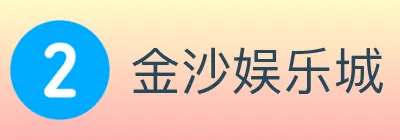 金沙娱乐城 logo